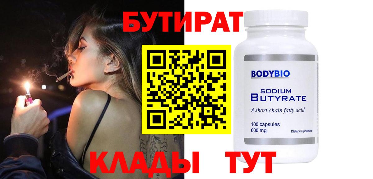 БУТИРАТ бутик Углич